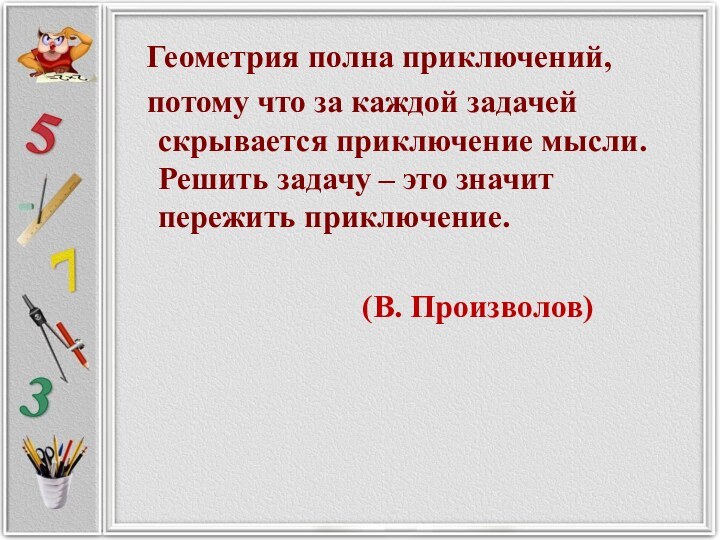 Геометрия полна приключений,  потому что за каждой задачей скрывается приключение