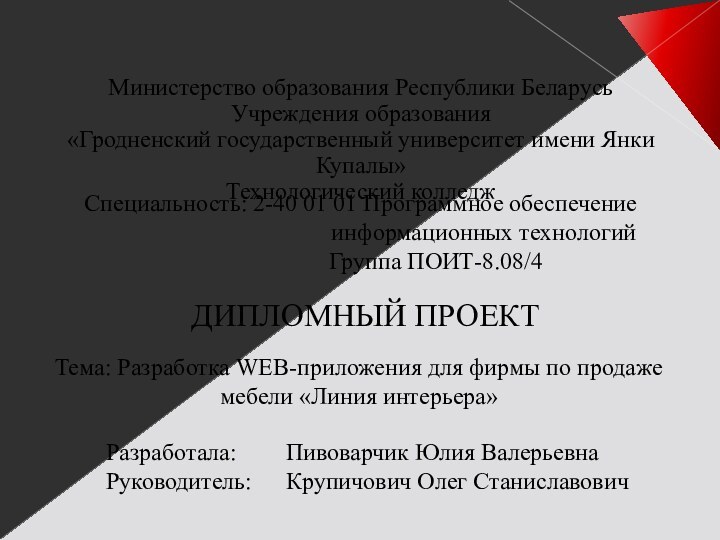 Министерство образования Республики Беларусь Учреждения образования «Гродненский государственный университет имени Янки Купалы»