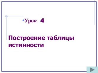 Построение таблицы истинности