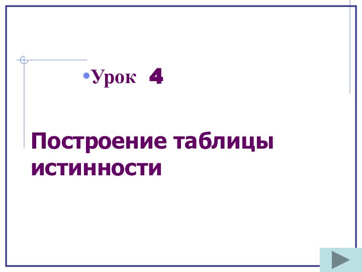 Построение таблицы истинностиУрок 4