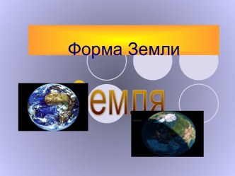 Форма Земли. Земля