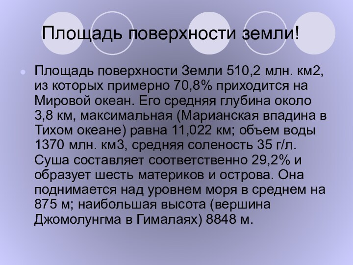 Площадь поверхности земли!Площадь поверхности Земли 510,2 млн. км2, из которых