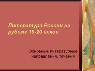 Литература России на рубеже 19-20 веков