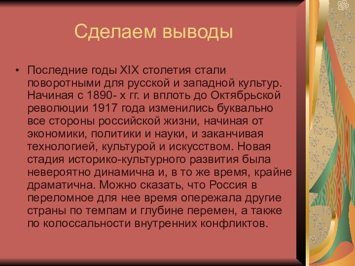 Сделаем выводыПоследние годы XIX столетия стали поворотными для русской и западной культур.