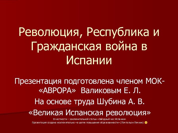 Революция, Республика и Гражданская война в ИспанииПрезентация подготовлена членом МОК-«АВРОРА» Валиковым Е.