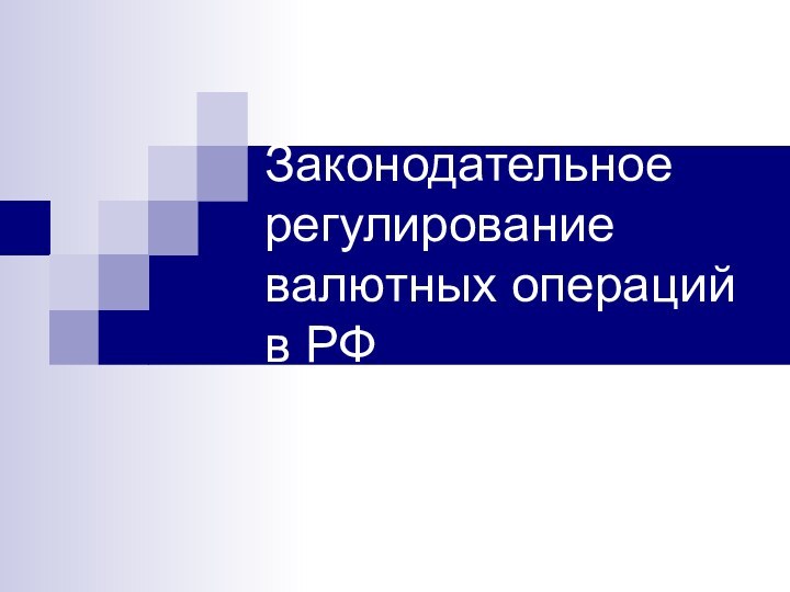 Законодательное регулирование валютных операций в РФ