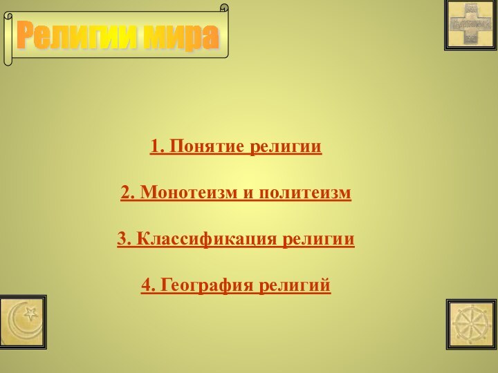 1. Понятие религии2. Монотеизм и политеизм3. Классификация религии4. География религий