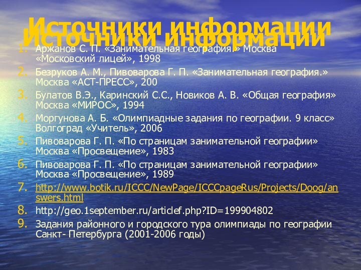 Источники информацииАржанов С. П. «Занимательная география.» Москва «Московский лицей», 1998Безруков А. М.,