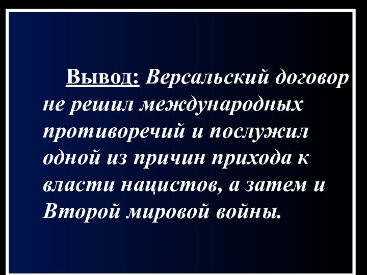 Вывод: Версальский договор не решил международных противоречий и послужил одной из причин