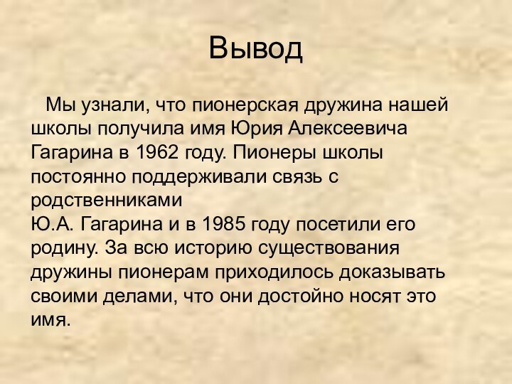 ВыводМы узнали, что пионерская дружина нашей школы получила имя Юрия Алексеевича Гагарина