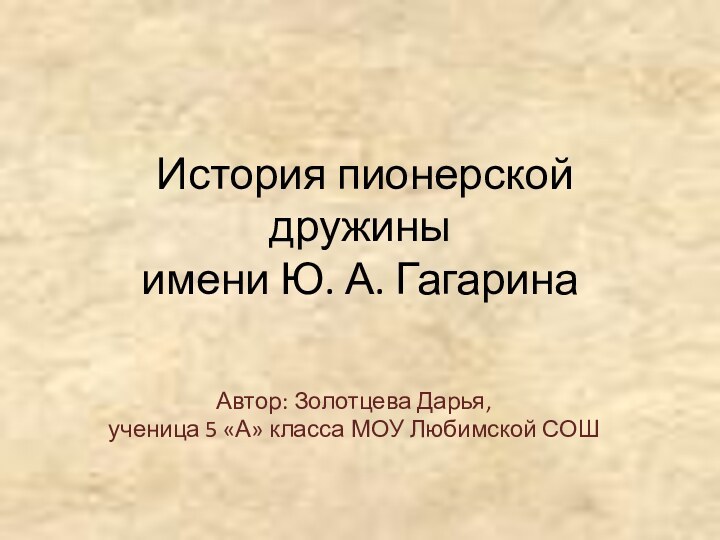 История пионерской дружины имени Ю. А. Гагарина Автор: Золотцева Дарья,