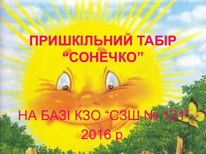 ПРИШКІЛЬНИЙ ТАБІР “СОНЕЧКО”НА БАЗІ КЗО “СЗШ № 121”2016 р.