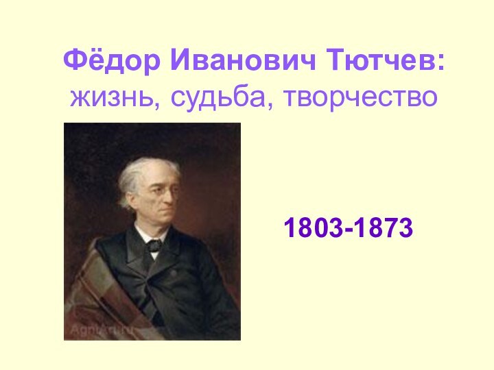 Фёдор Иванович Тютчев: жизнь, судьба, творчество1803-1873