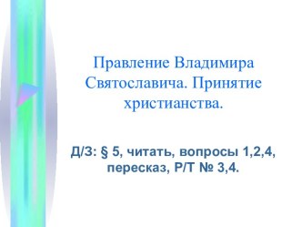 Правление Владимира Святославича. Принятие христианства