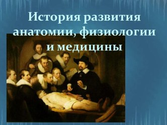 История развития анатомии