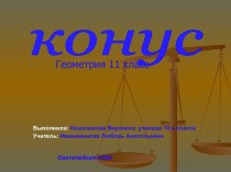 Конус 11 класс