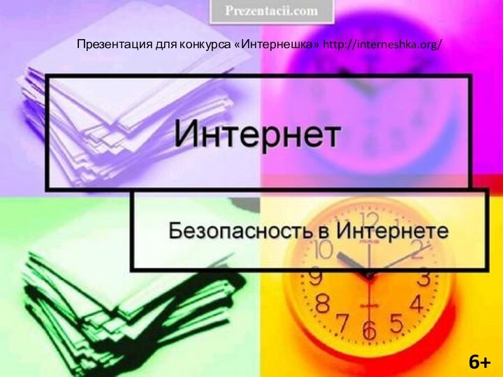 6+Презентация для конкурса «Интернешка» http://interneshka.org/