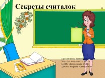 Секреты считалок