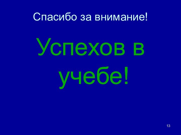 Спасибо за внимание!Успехов в учебе!