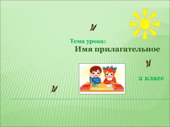 Имя прилагательное 2 класс