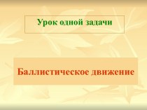 Баллистическое движение