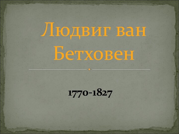 1770-1827Людвиг ван Бетховен
