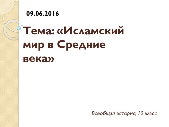 Тема: «Исламский мир в Средние века»Всеобщая история, 10 класс