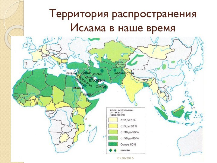 Территория распространения Ислама в наше время