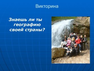 Знаешь ли ты географию своей страны?