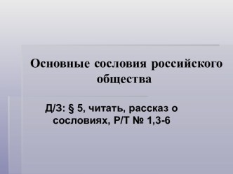 Основные сословия российского общества