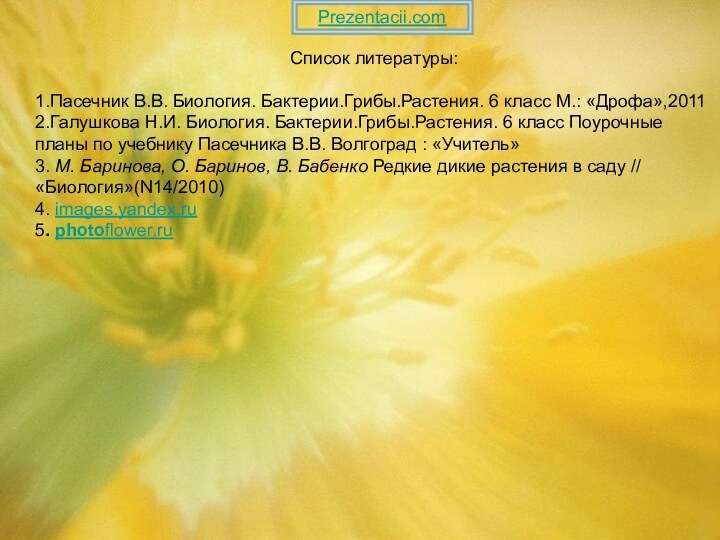 Список литературы:1.Пасечник В.В. Биология. Бактерии.Грибы.Растения. 6 класс М.: «Дрофа»,20112.Галушкова Н.И. Биология. Бактерии.Грибы.Растения.