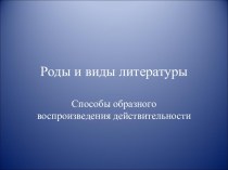 Роды и виды литературы