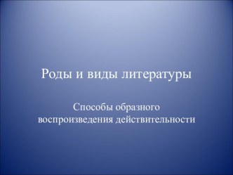 Роды и виды литературы