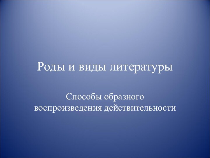 Роды и виды литературыСпособы образного воспроизведения действительности