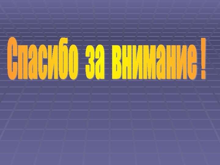 Спасибо за вниманиеСпасибо за внимание !