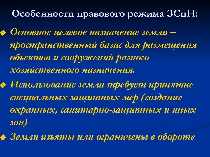 Особенности правового режима ЗСцН:Основное целевое назначение земли – пространственный базис для размещения