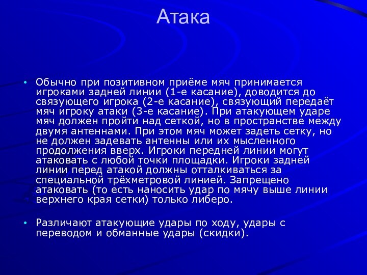 Атака Обычно при позитивном приёме мяч принимается игроками задней линии (1-е касание),