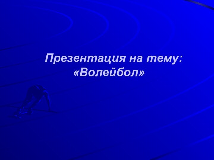 Презентация на тему:  «Волейбол»