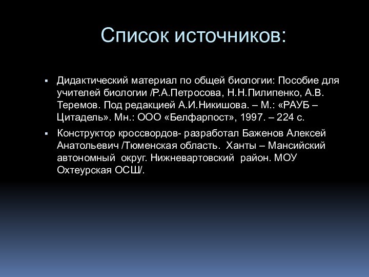 Список источников:Дидактический материал по общей биологии: Пособие для учителей биологии /Р.А.Петросова, Н.Н.Пилипенко,