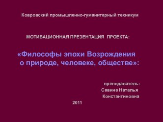 Философы эпохи Возрождения о природе, человеке, обществе