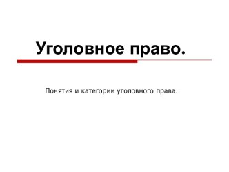 Уголовное право. Понятия и категории уголовного права