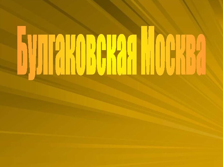 Булгаковская Москва