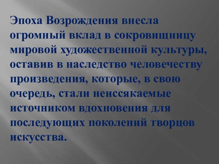 Эпоха Возрождения внесла огромный вклад в сокровищницу мировой художественной культуры, оставив в