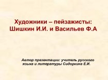 Художники – пейзажисты: Шишкин И.И. и Васильев Ф.А