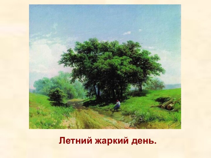 Летний жаркий день.