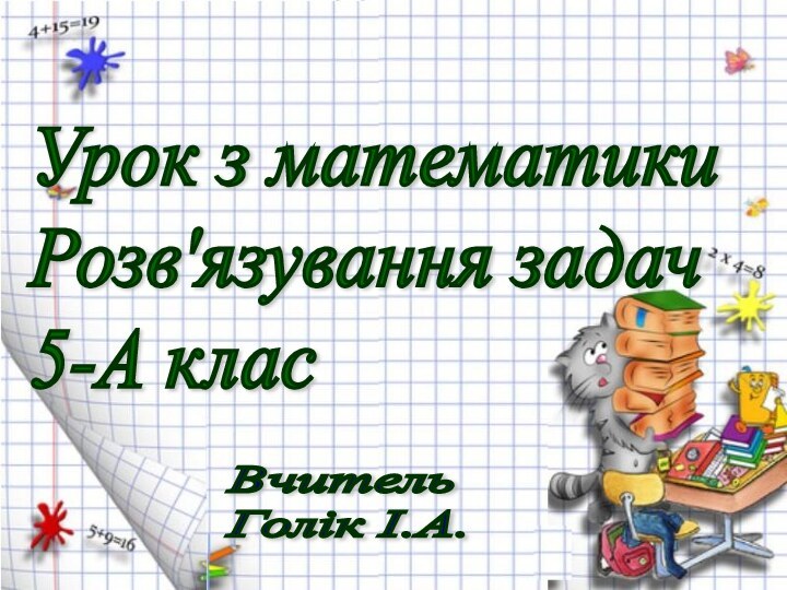 Урок з математики  Розв'язування задач  5-А класВчитель  Голік І.А.