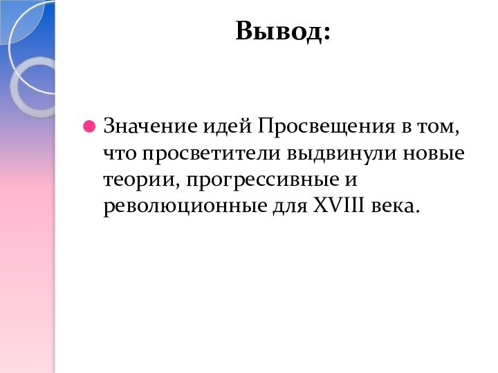 Вывод:  Значение идей Просвещения в том, что просветители выдвинули новые теории,