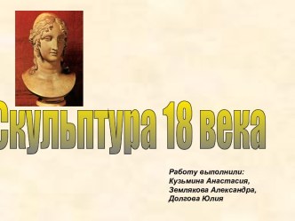 Скульптура 18 века