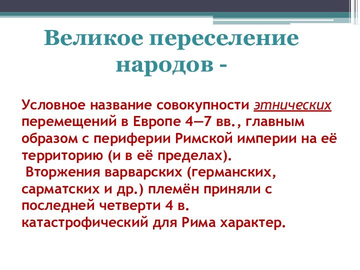 Условное название совокупности этнических перемещений в Европе 4—7 вв., главным образом с