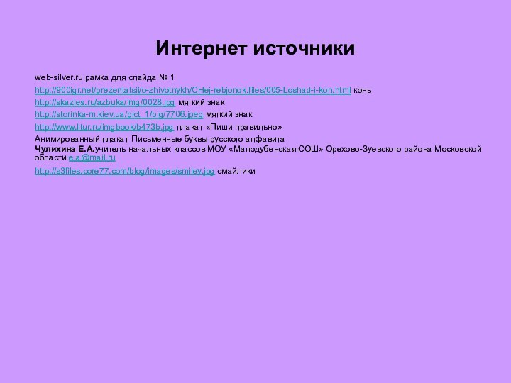 Интернет источникиweb-silver.ru рамка для слайда № 1 http:///prezentatsii/o-zhivotnykh/CHej-rebjonok.files/005-Loshad-i-kon.html коньhttp://skazles.ru/azbuka/img/0028.jpg мягкий знакhttp://storinka-m.kiev.ua/pict_1/big/7706.jpeg мягкий